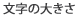�����̑傫��