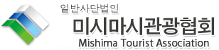 일반사단법인　미시마시관광협회
