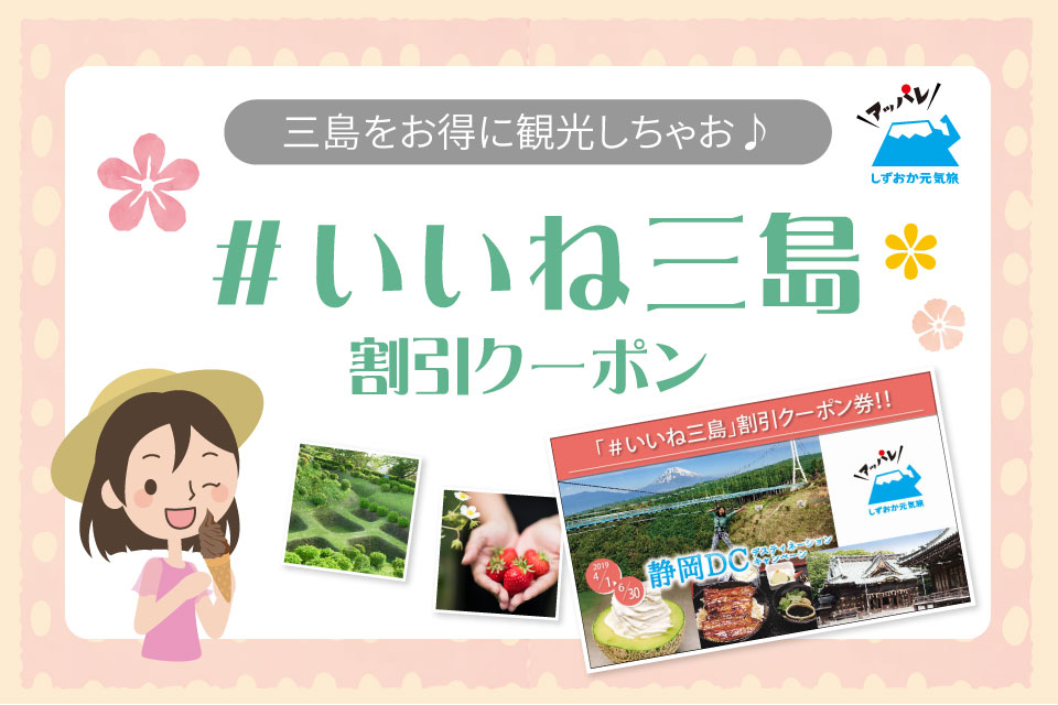 【※6月30日で配布終了】「#いいね三島」割引クーポン
