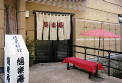 倶楽庵