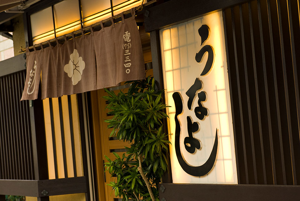 うなよし