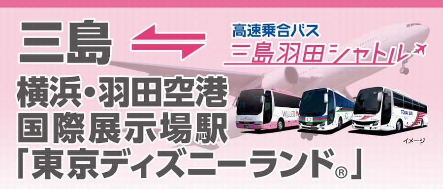 三島から羽田空港・横浜・「東京ディズニーランド®」まで直結！「三島羽田シャトル」