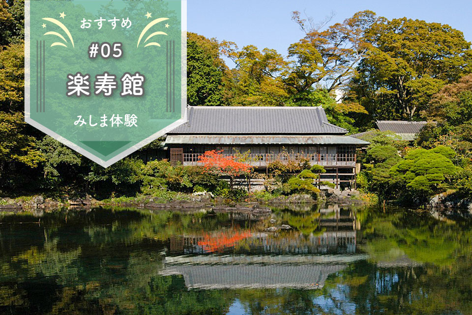 楽寿館一般公開 ガイドとめぐる見学ツアー 三島市観光web