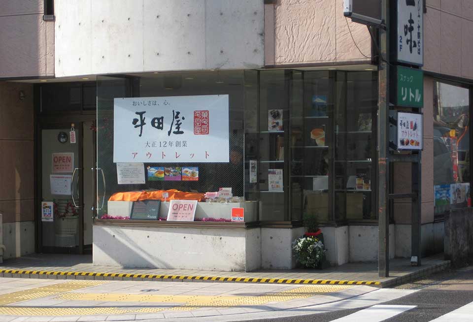 平田屋アウトレット店