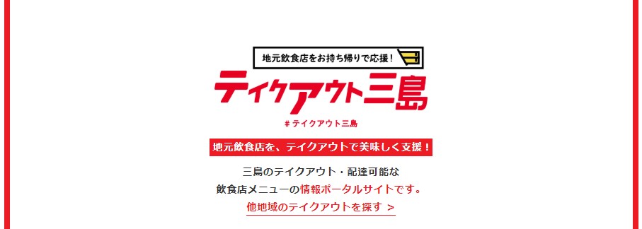 テイクアウトメニューで コロナに負けるな 三島市観光web