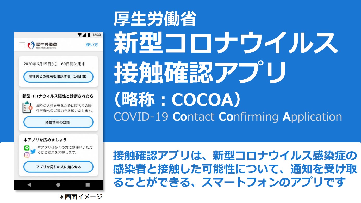 coco8888さま確認用 一般に無償提供を開始した「COCOA」動作状況チェッカーが 厚労省の
