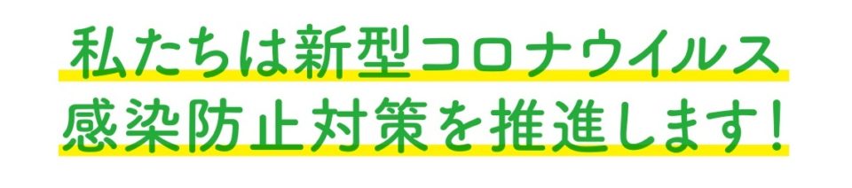 プロジェクトみしまスタイル　感染防止宣言