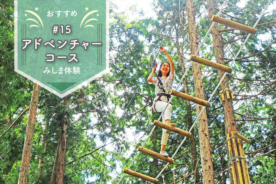 フォレストアドベンチャー「アドベンチャーコース」＠三島スカイ