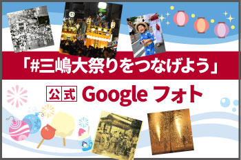 三嶋大祭り公式Googleフォト