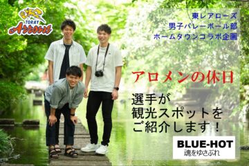 アロメンの休日・東レアローズ男子バレーボール選手が観光スポットをご