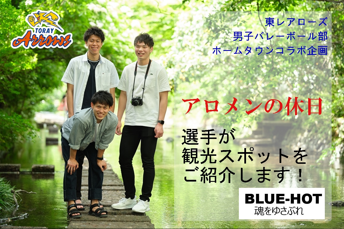 アロメンの休日・東レアローズ男子バレーボール選手が観光