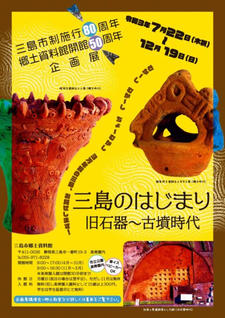 緊急事態宣言中 8 9 12 休館 三島市郷土資料館 企画展 三島のはじまり 旧石器 古墳時代 三島市観光web 緊急事態宣言中 8 9 12 休館 三島市郷土資料館 企画展 三島のはじまり 旧石器 古墳時代 三島市観光web