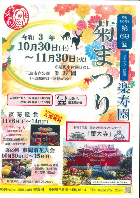 楽寿園 第69回 菊まつり 三島市観光web
