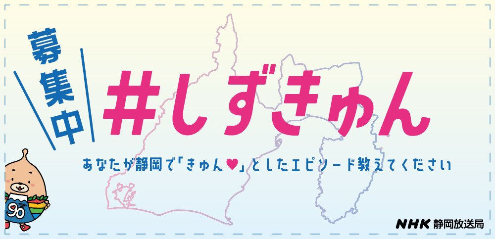 Nhk静岡放送局 静岡スペシャル 終 しずきゅん自転車旅スペシャル 三島市観光web