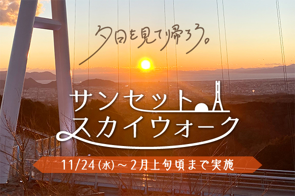 三島スカイウォーク 夕焼けが綺麗な時期になりました 三島市観光web