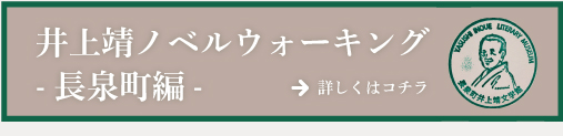 井上靖ノベルウォーキング長泉編　リンクバナー