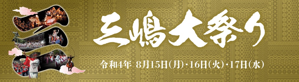三嶋大祭り 22年頼朝公旗挙げ行列 大泉洋さん参加決定 三島市観光web