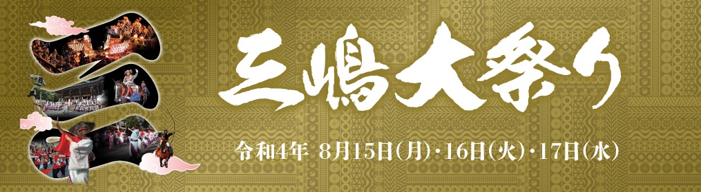 三嶋大祭り 】2022年頼朝公旗挙げ行列 大泉洋さん参加決定！ | 三島市