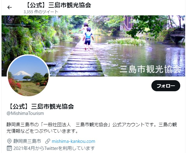 三島市観光協会公式Twitterアカウント