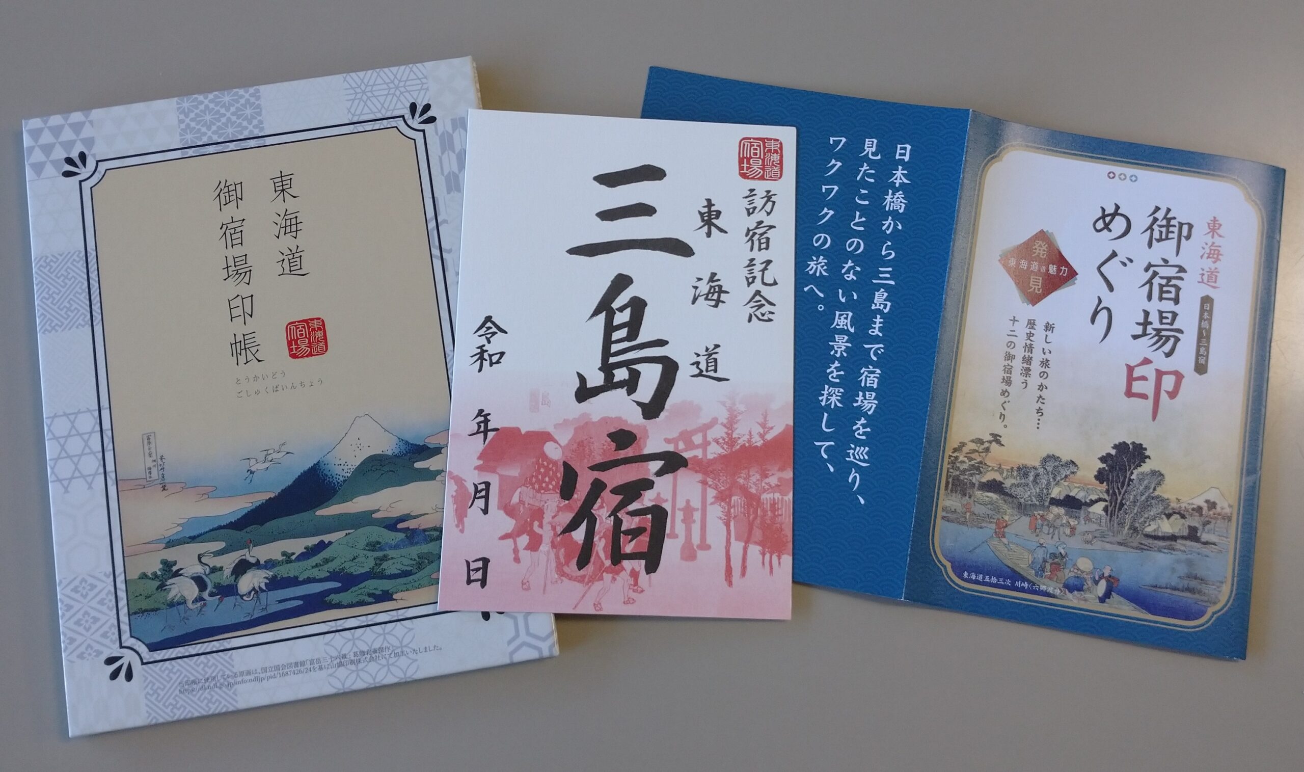 東海道　宿場印！