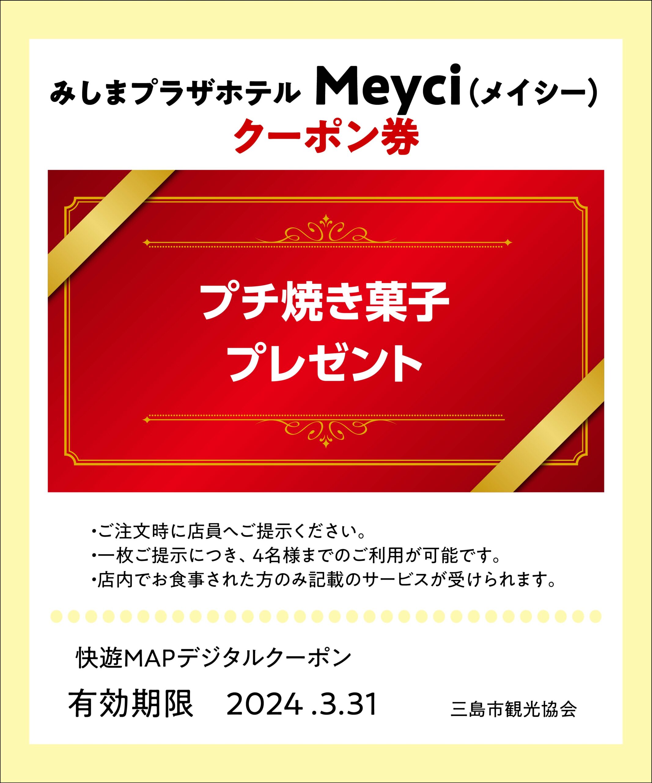 みしまプラザホテル Meyci(メイシー)クーポン券