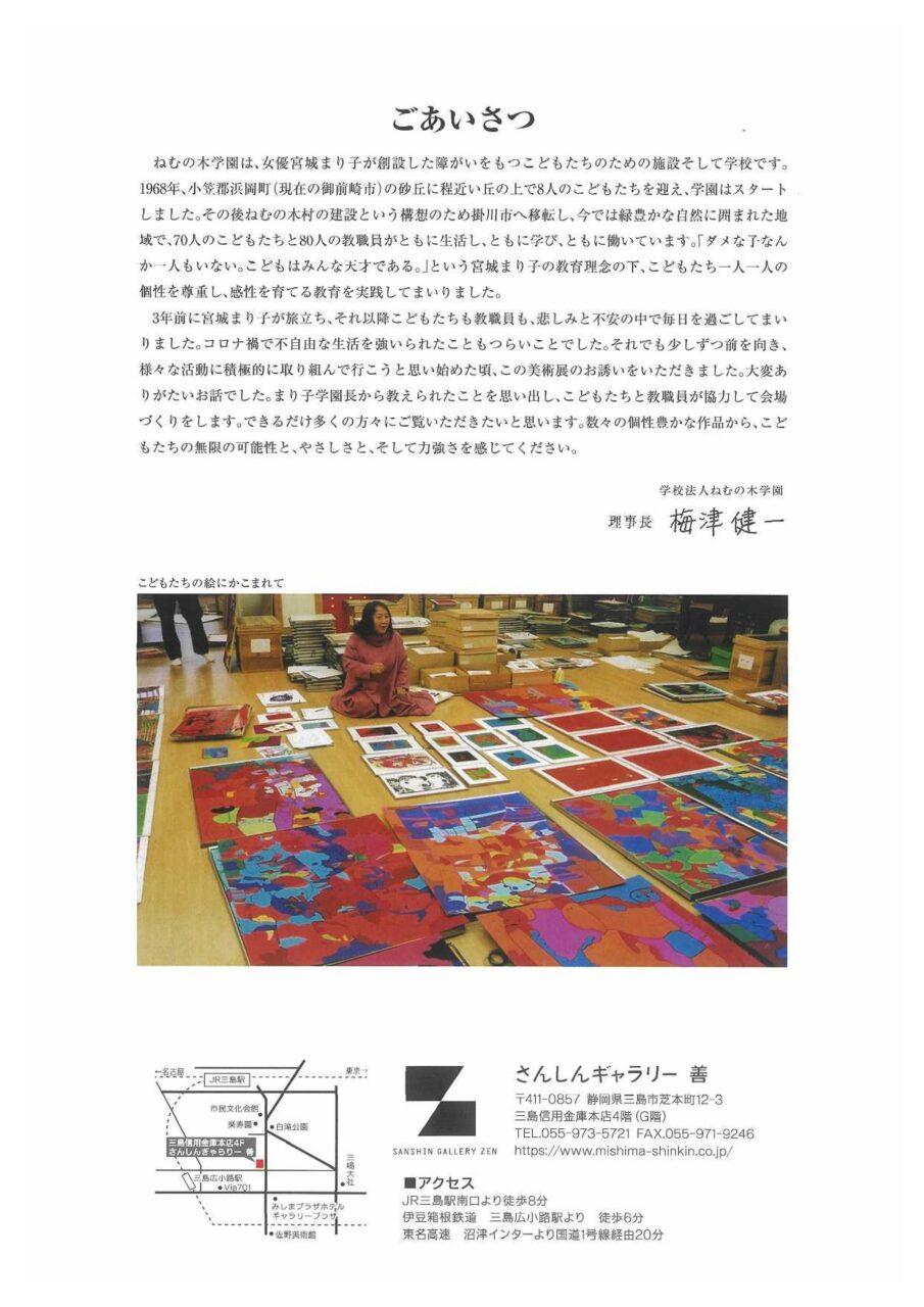 ねむの木のこどもたちとまり子美術展