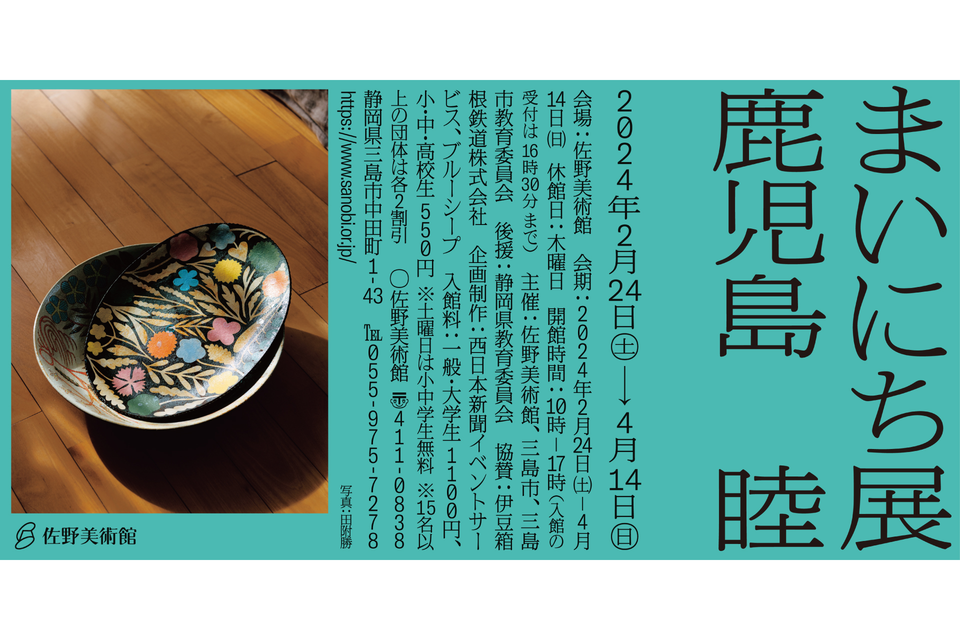 鹿児島睦 まいにち」展 | 三島市観光Web