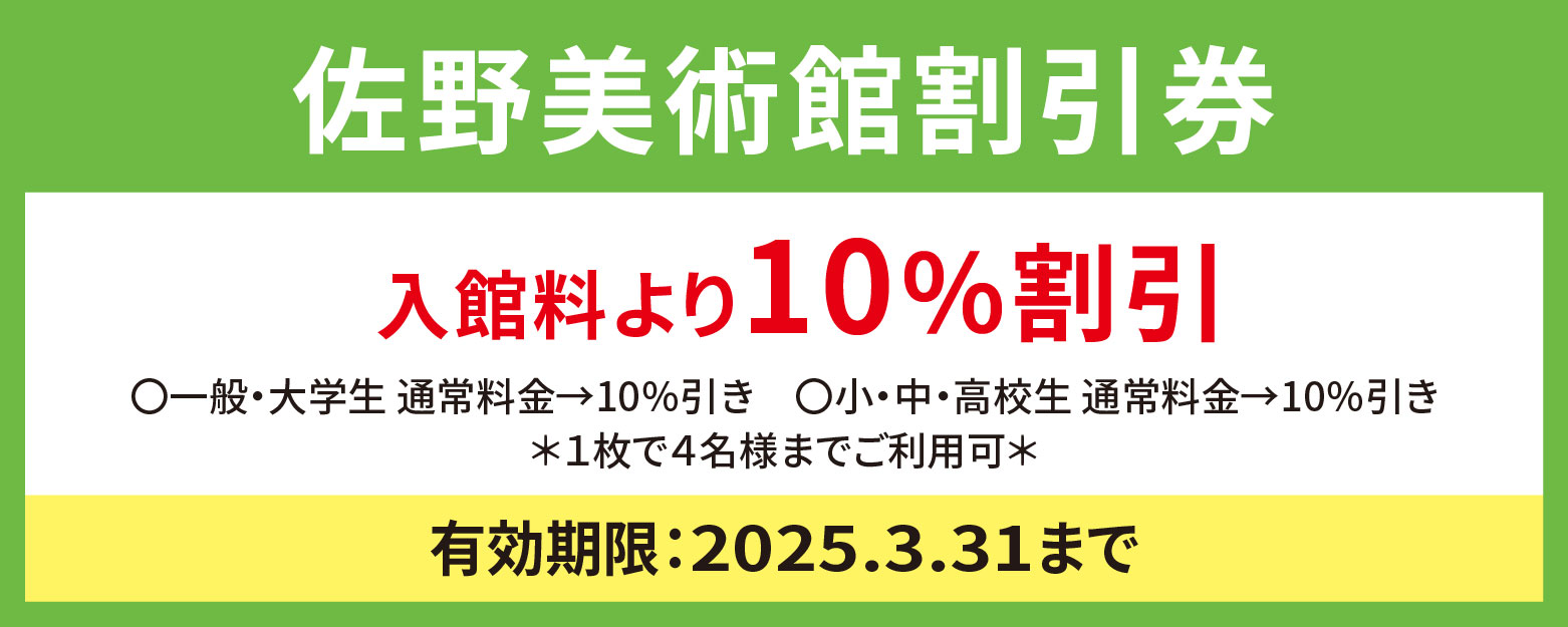 佐野美術館割引券