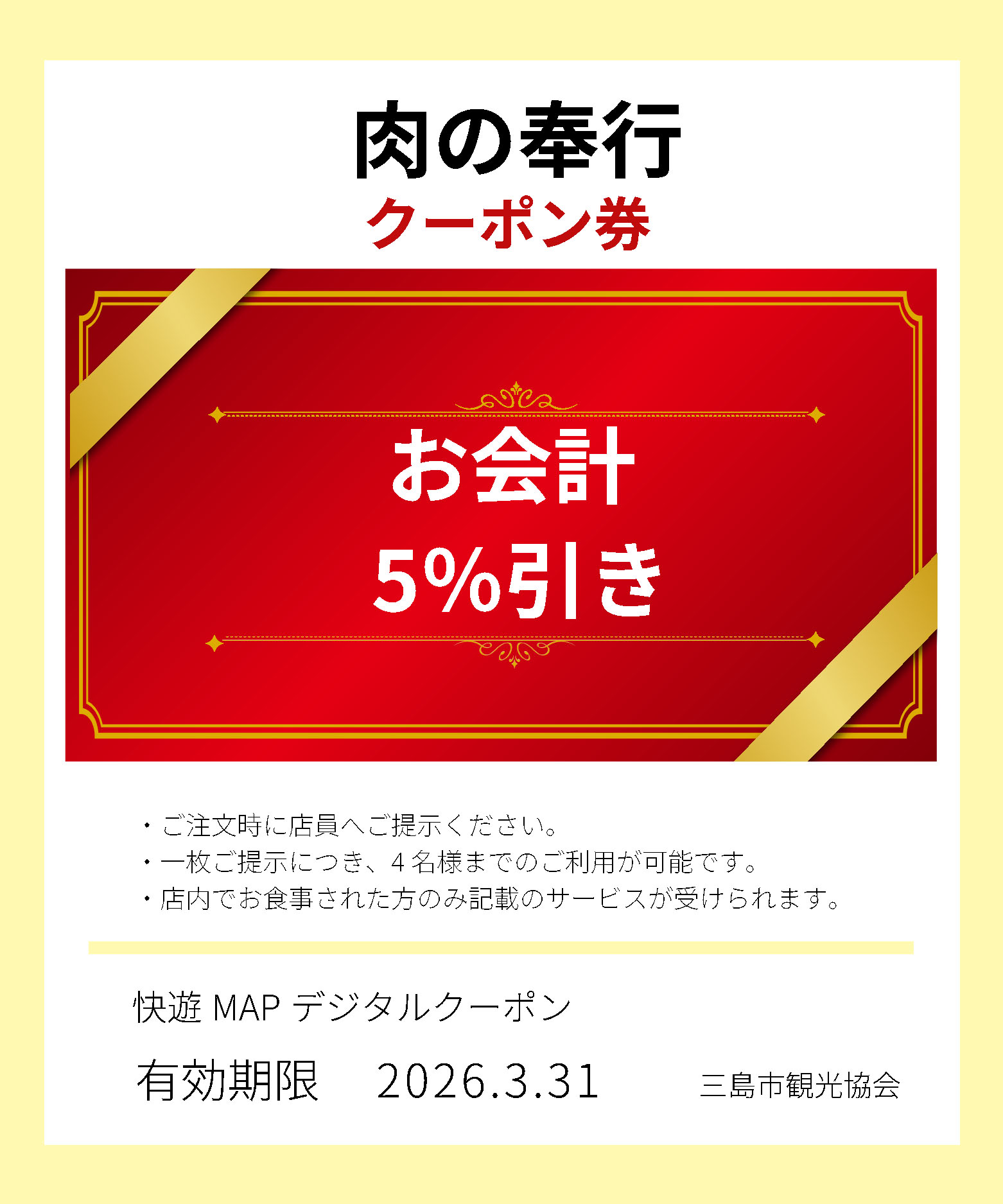 肉の奉行クーポン券