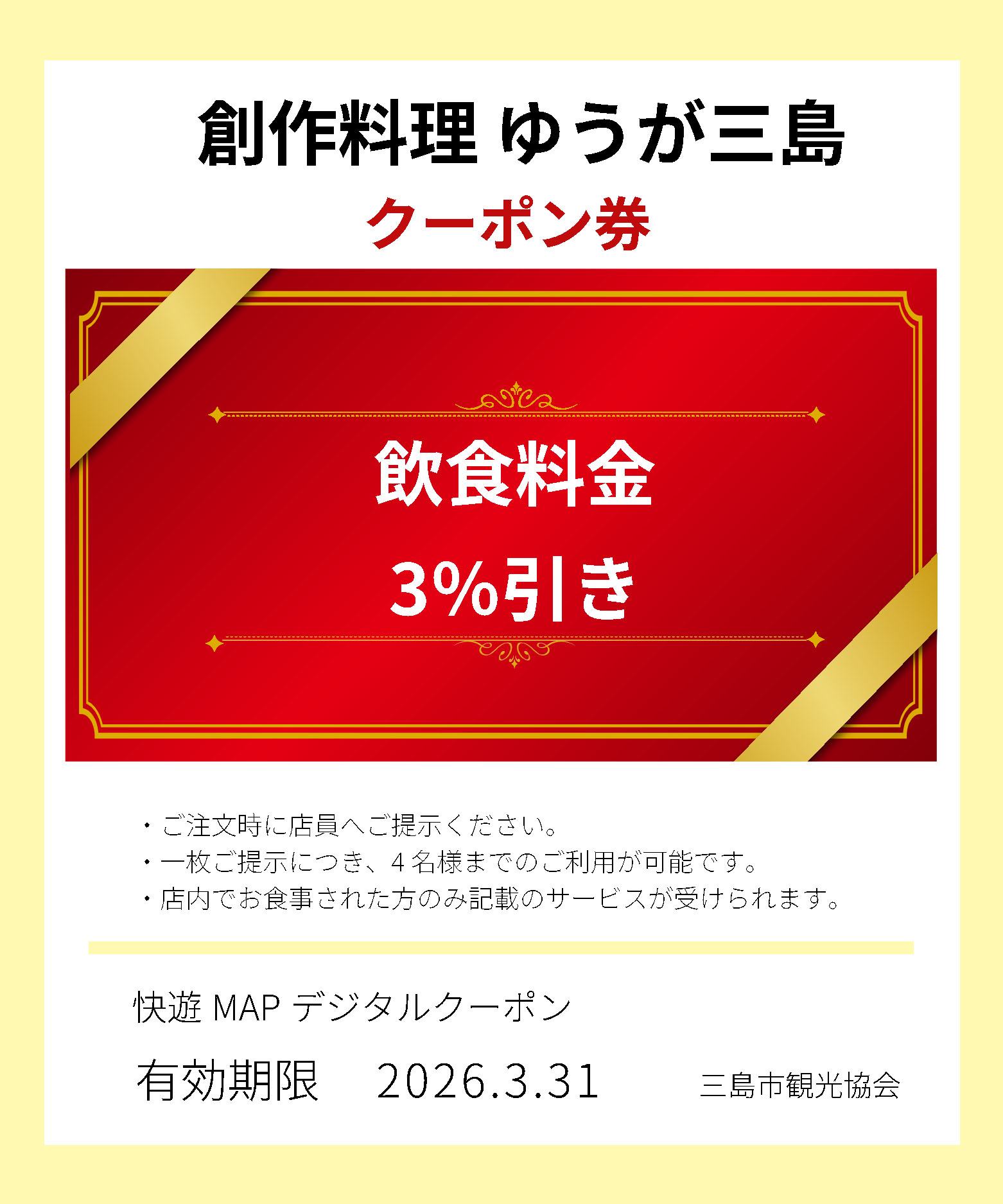 創作料理 ゆうが三島クーポン券