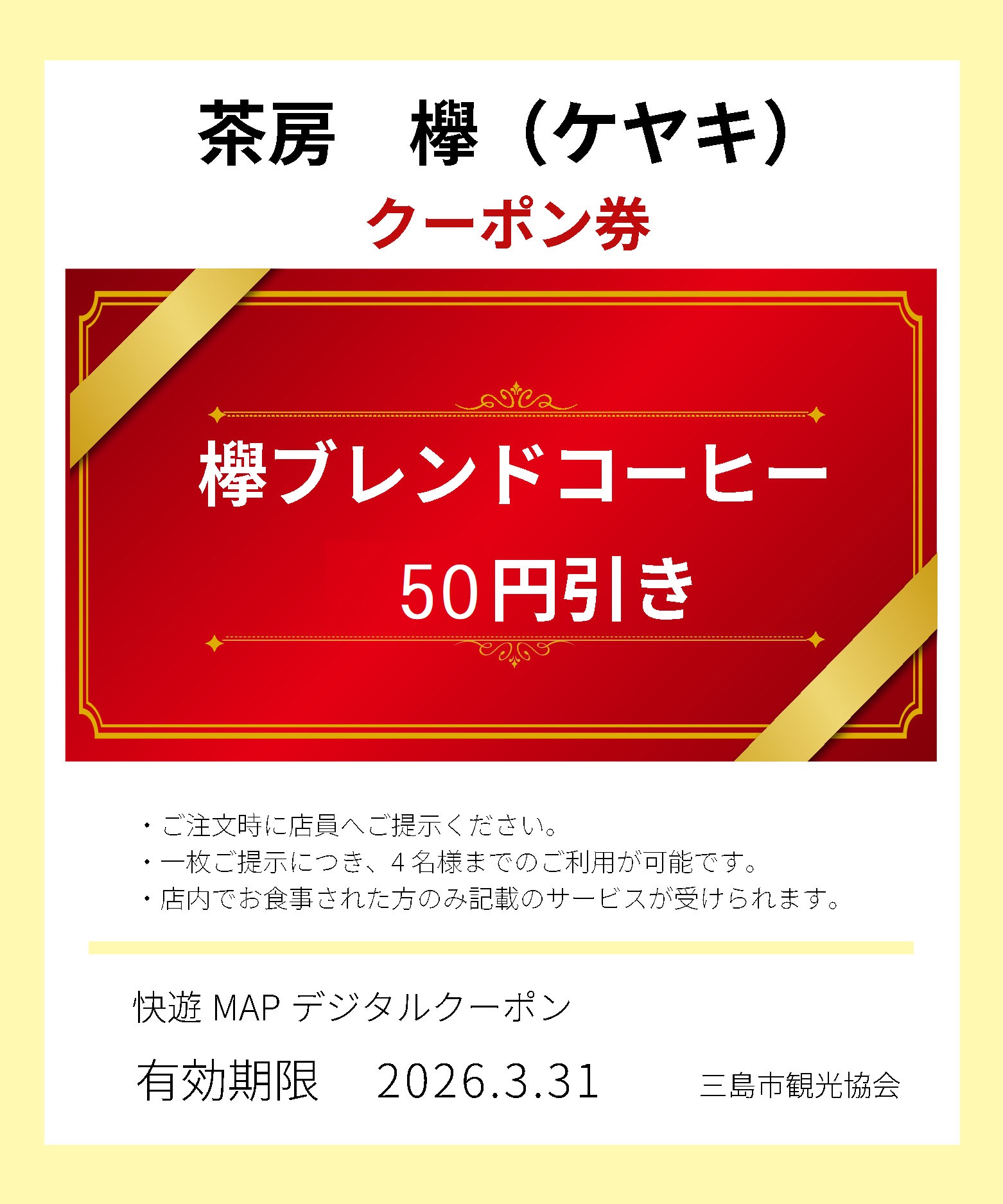 茶房 欅(ケヤキ)クーポン券