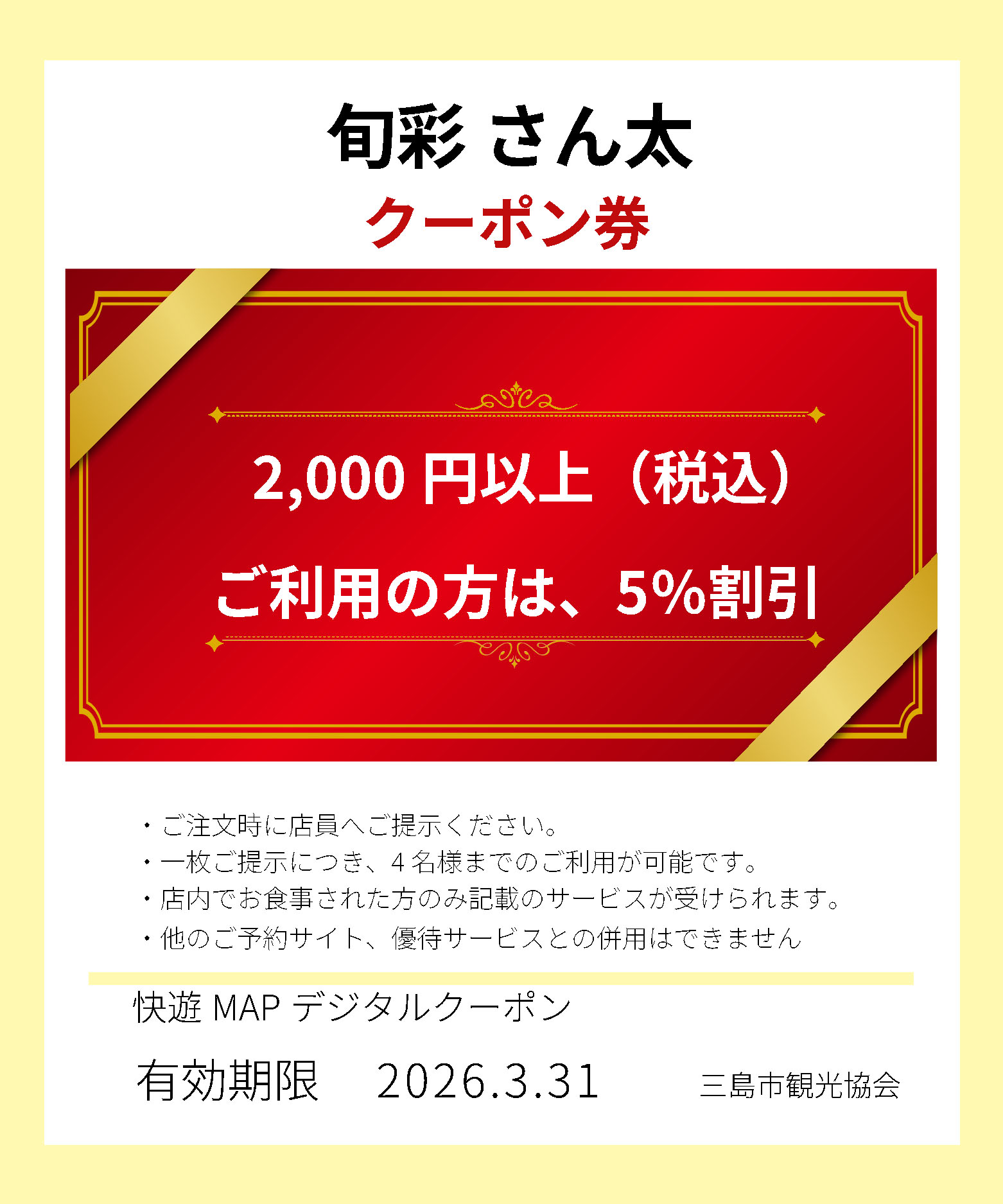 旬彩さん太クーポン券