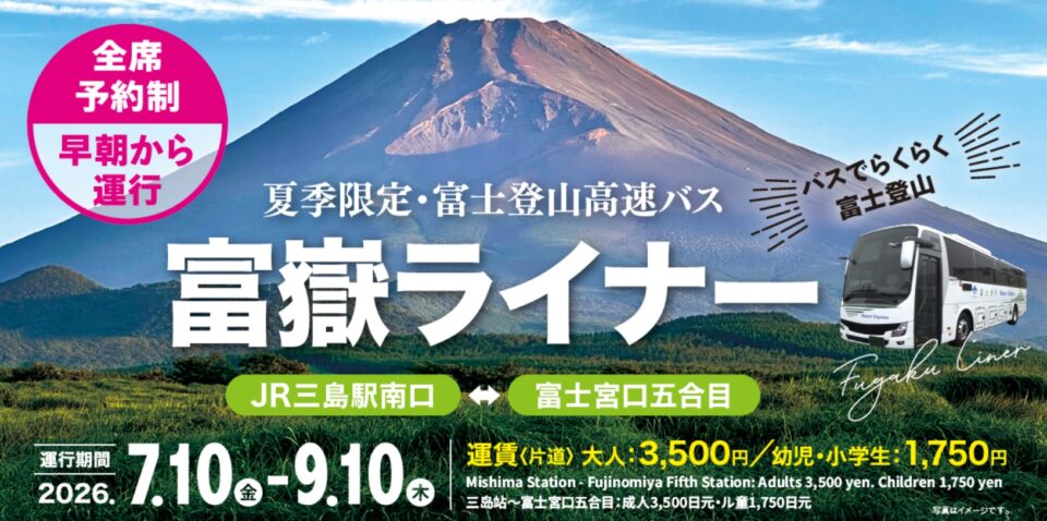三島駅からバスでらくらく富士登山「富嶽ライナー」