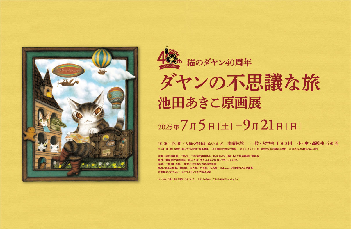 ダヤンの不思議な旅 池田あきこ原画展 佐野美術館 | 三島市観光Web
