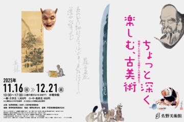 ちょっと深く楽しむ、古美術 ―坦庵さんの刀剣から白隠さんの書画まで