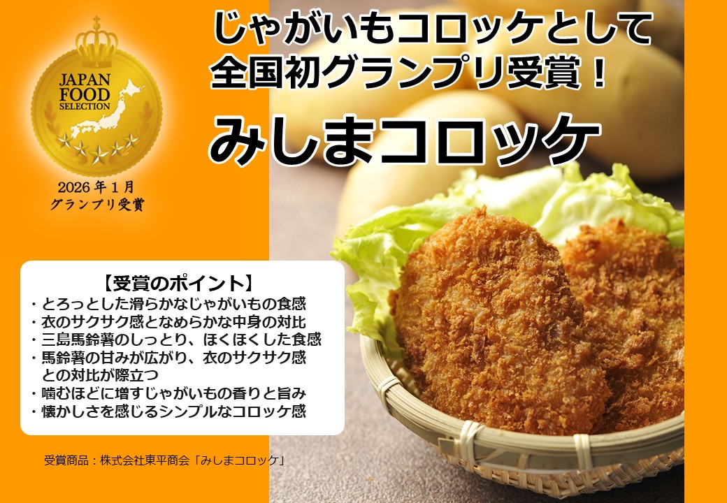 祝！「みしまコロッケ」がジャパン・フード・セレクション【グランプリ