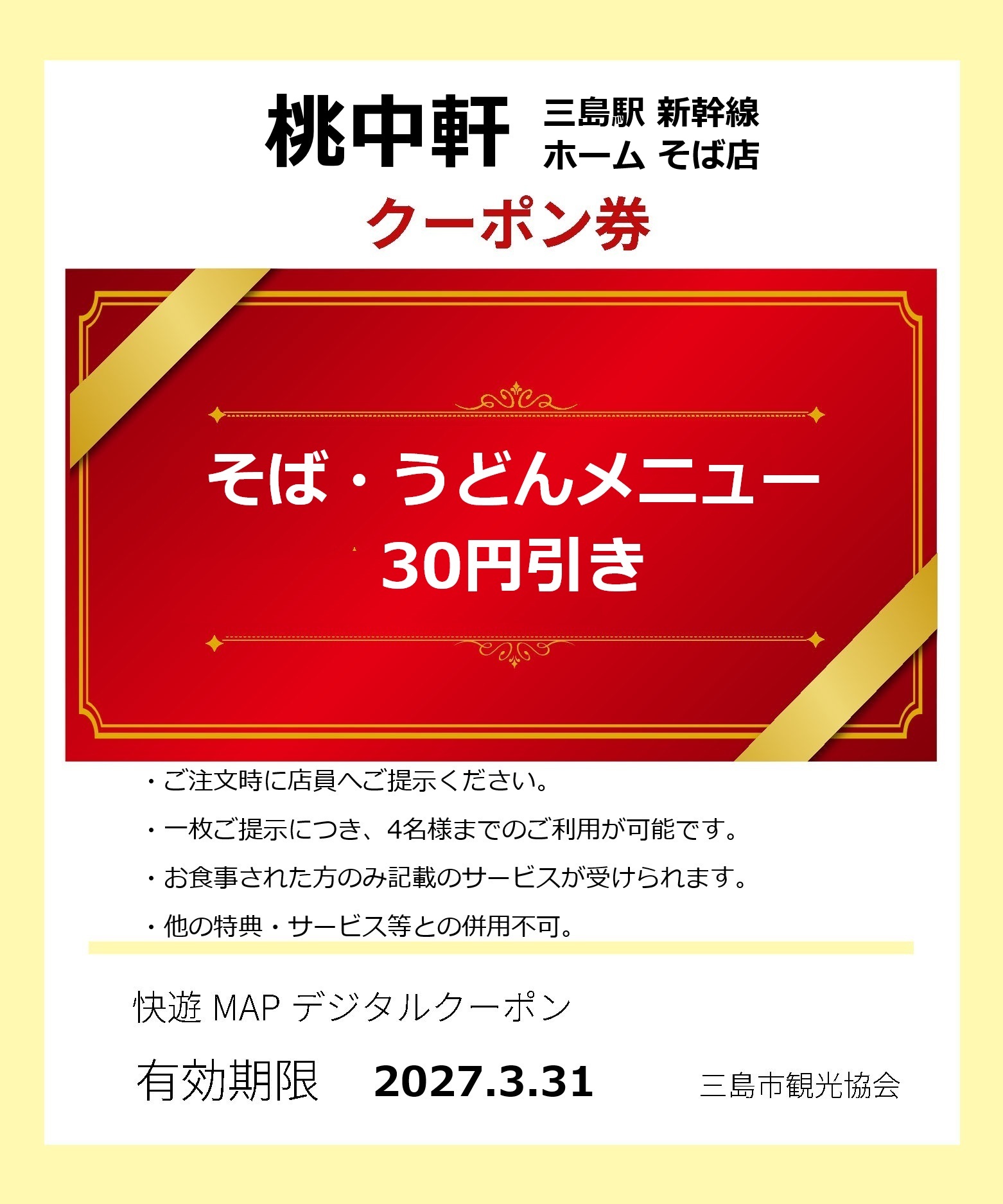桃中華（新幹線ホーム）クーポン券