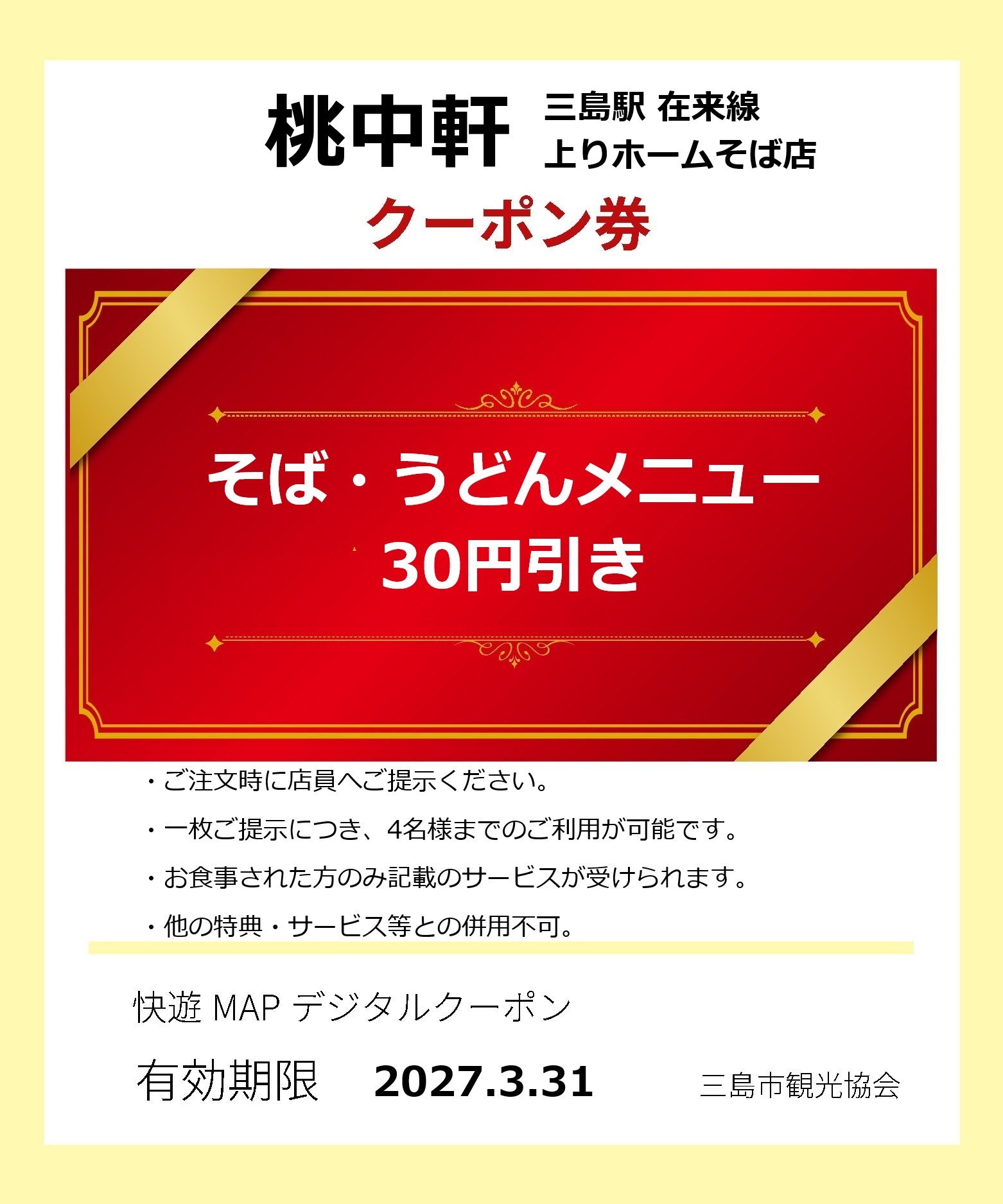桃中華（在来線ホーム）クーポン券
