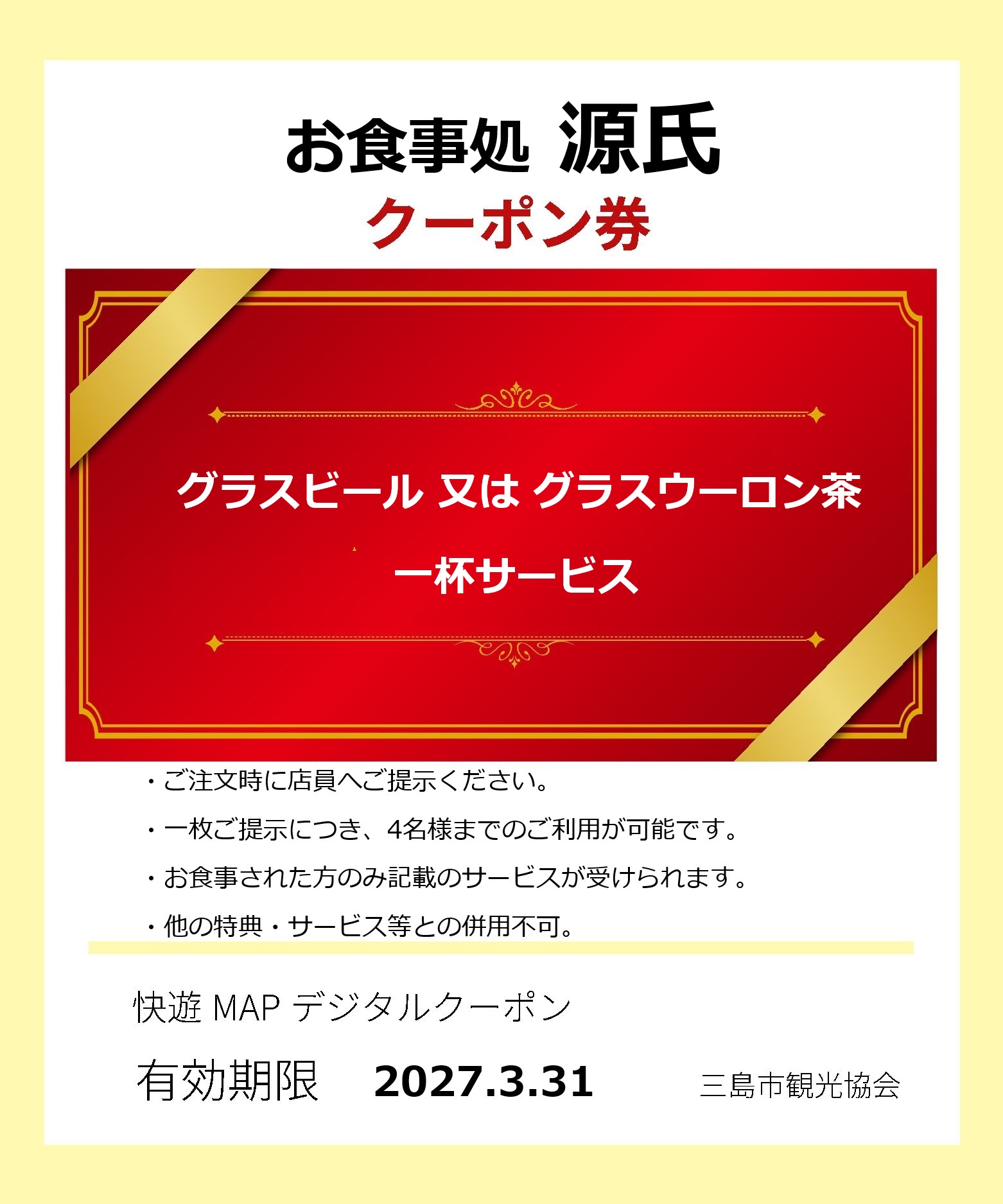 源氏クーポン券