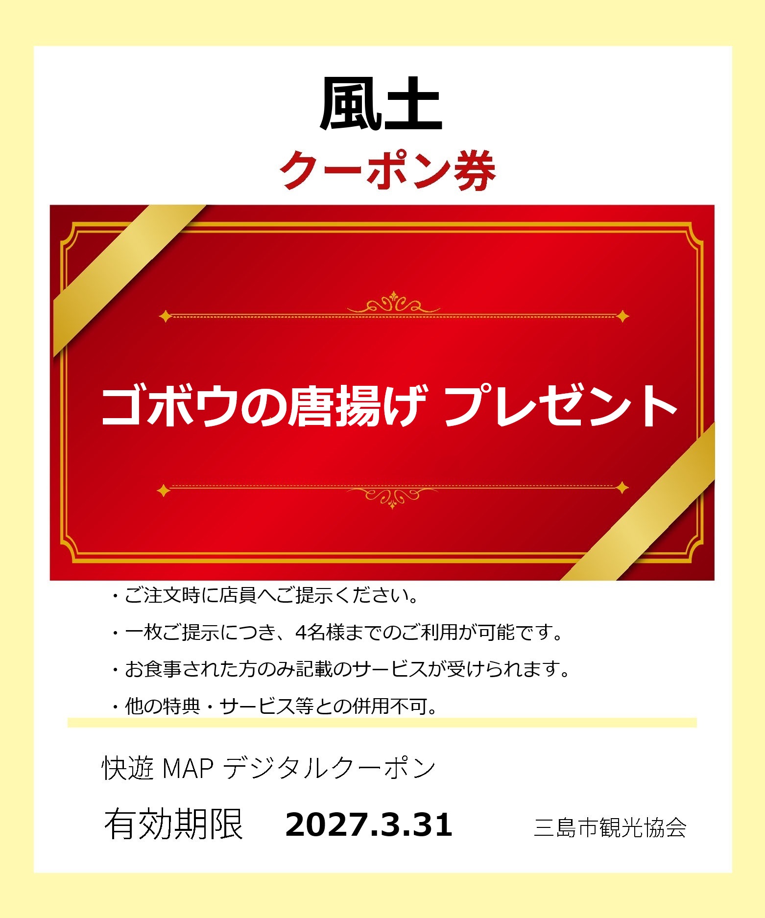 風土クーポン券