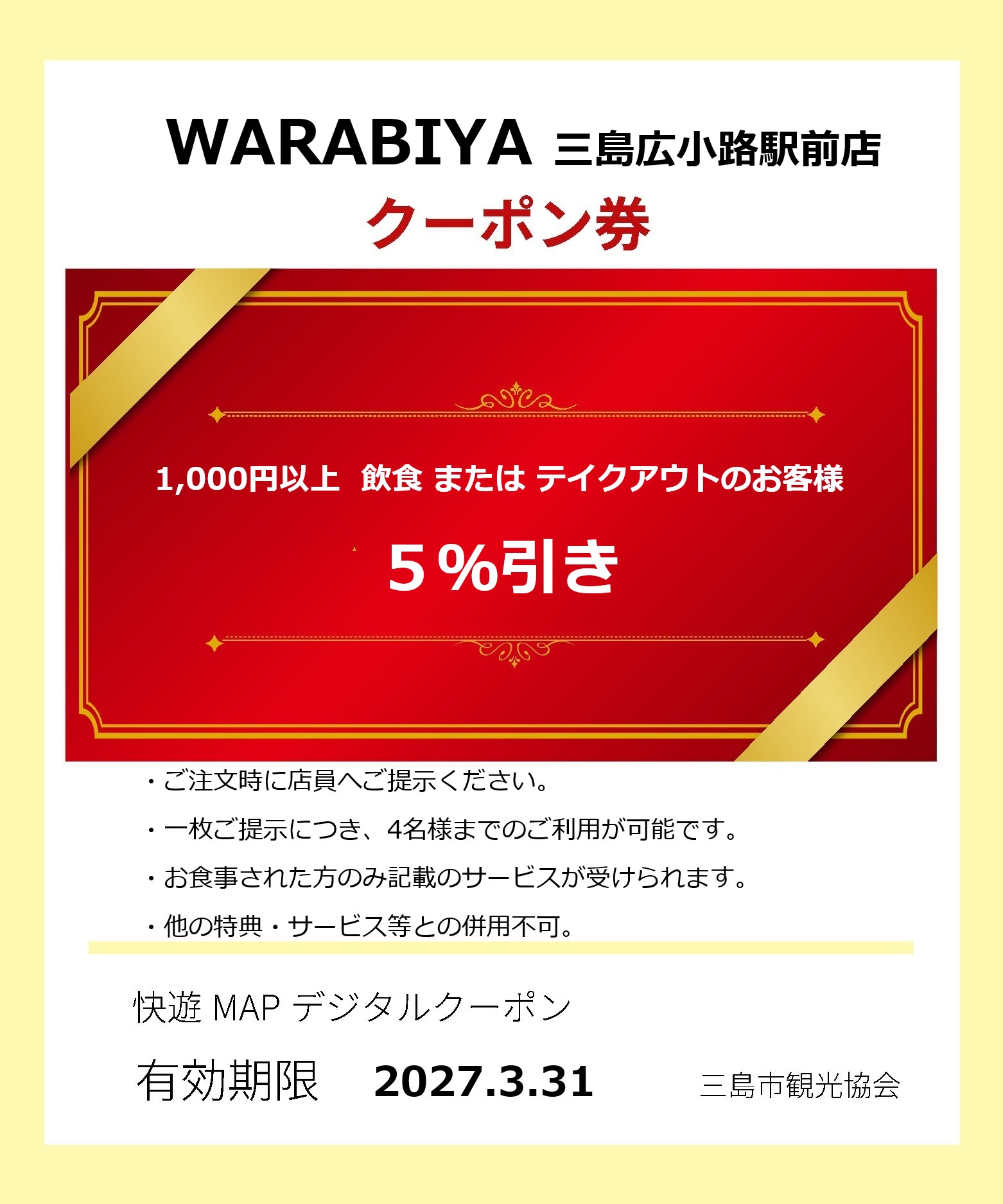 WARABIYAクーポン券