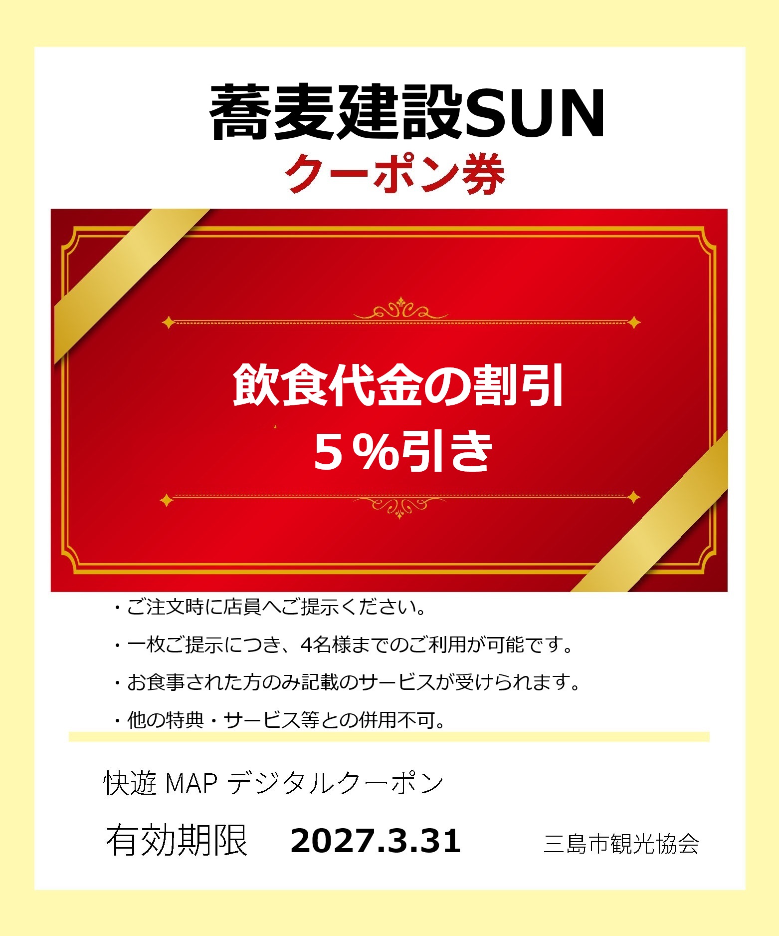 蕎麦建設SUNクーポン券