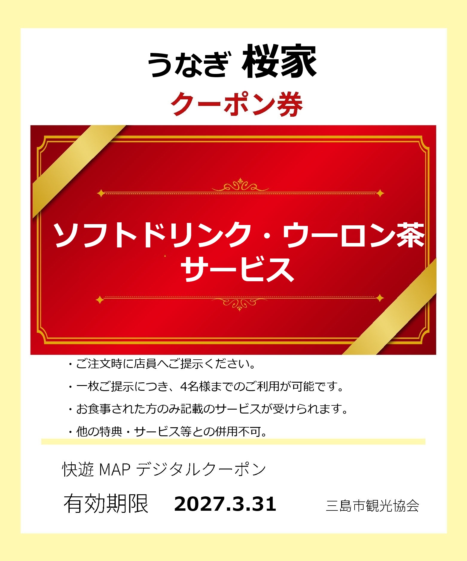 うなぎ桜屋クーポン券