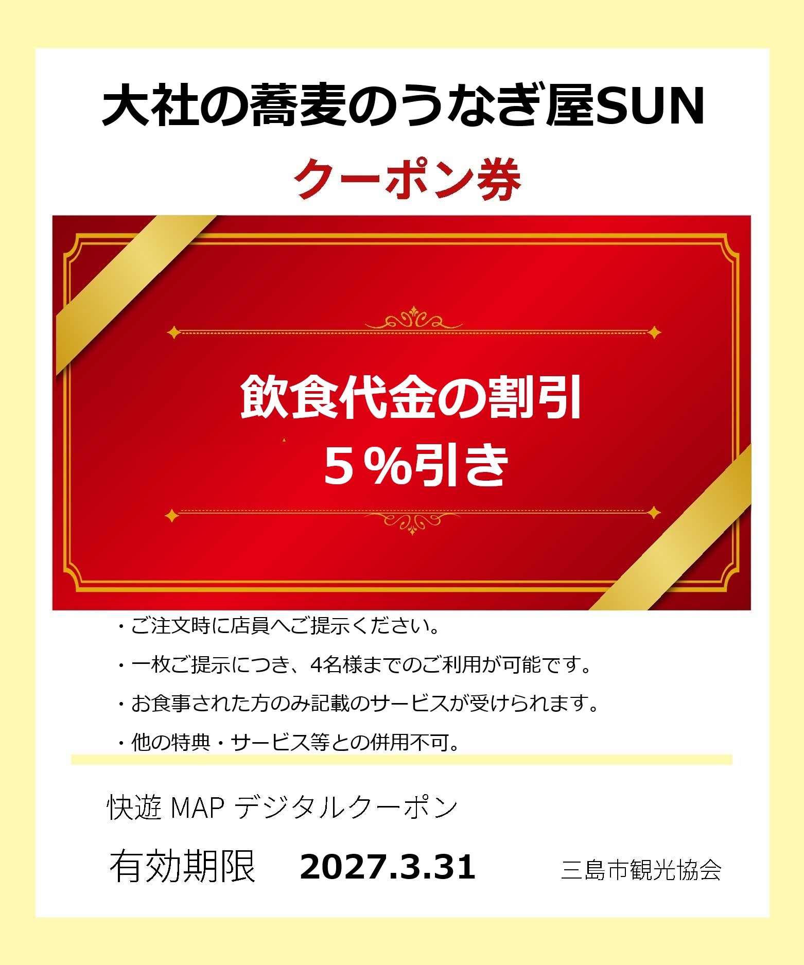 大社の蕎麦のうなぎSUNクーポン券
