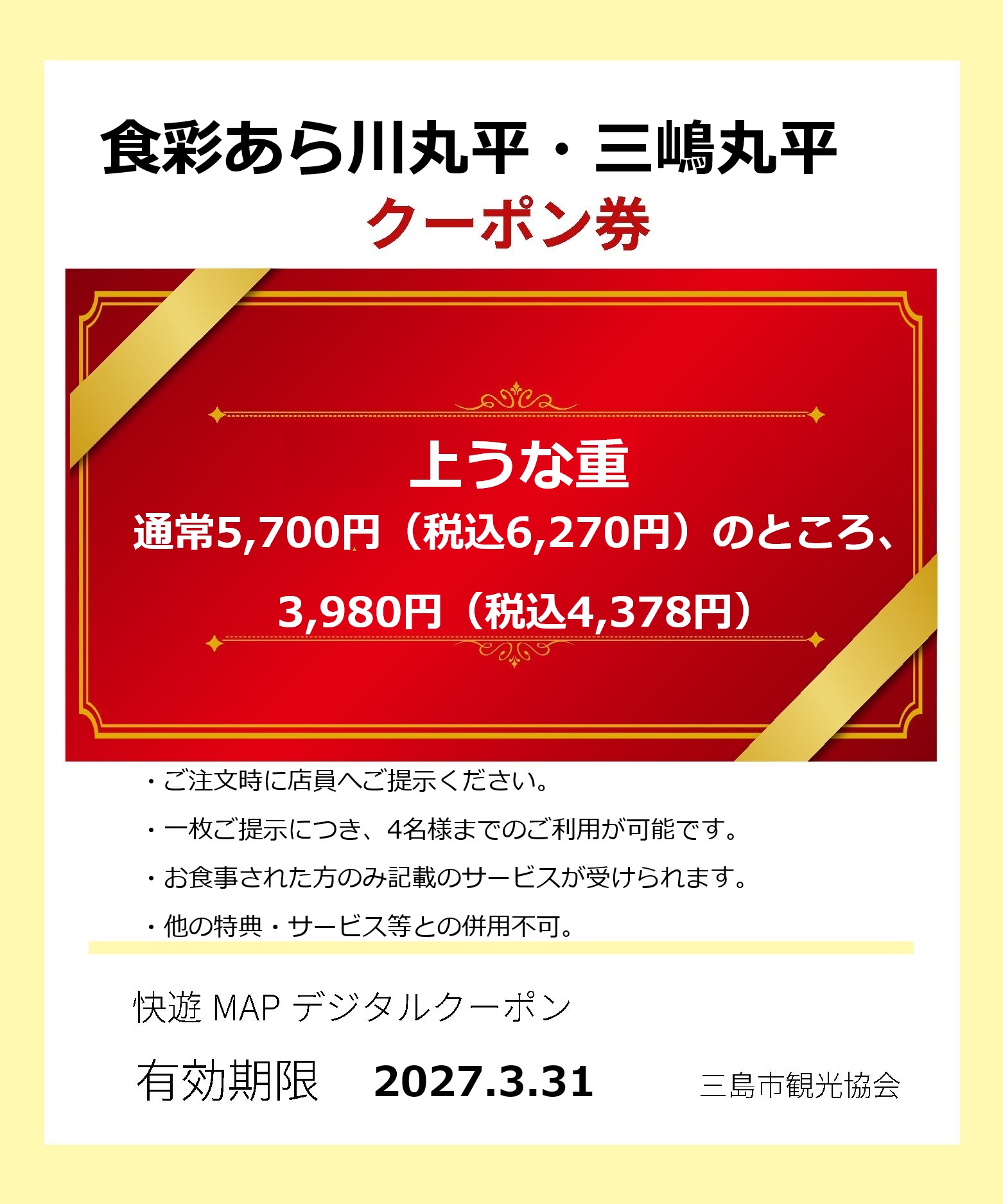 三嶋丸平クーポン券