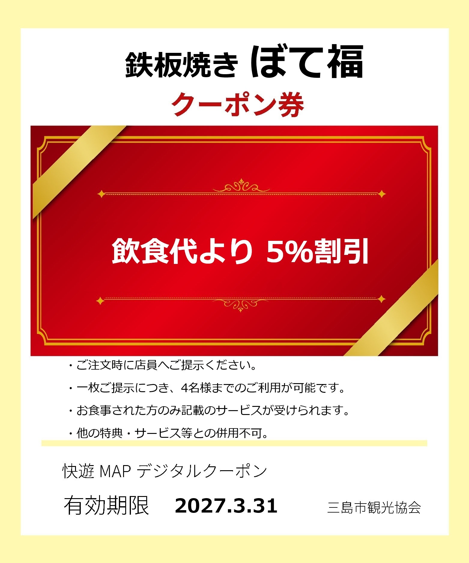 鉄板焼き　ぼて福クーポン券