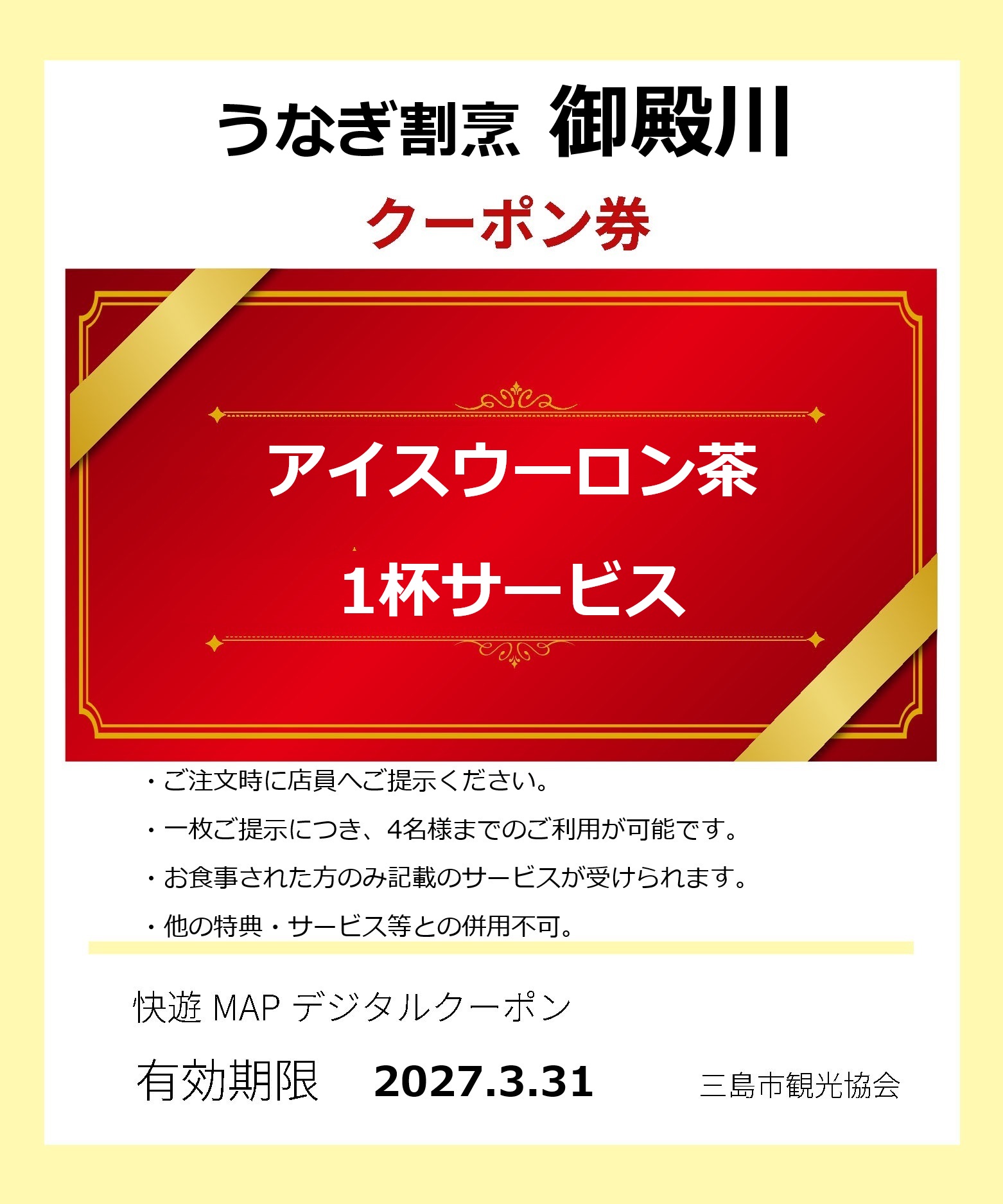 うなぎ割烹御殿川クーポン券