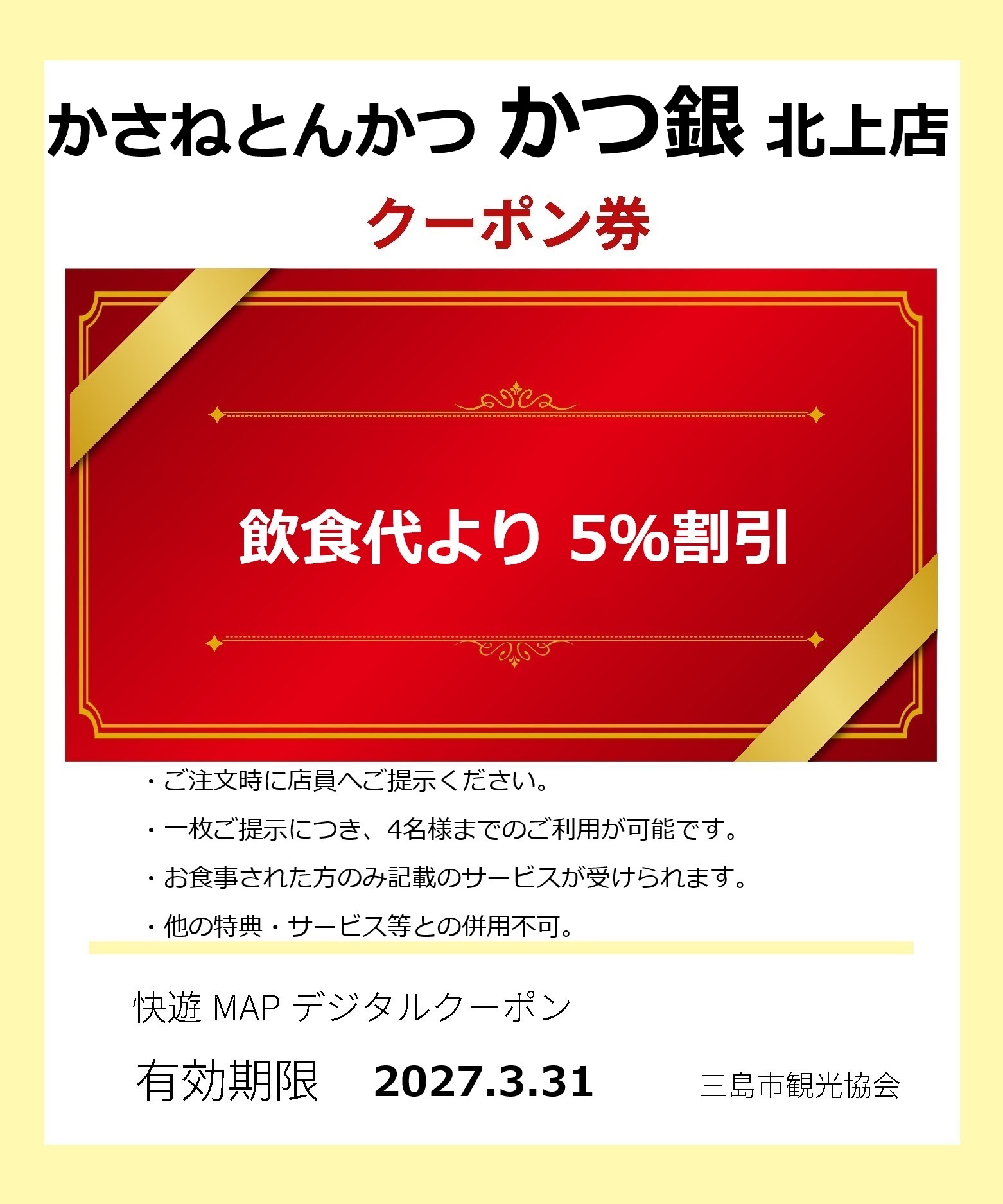 かさねとんかつ　かつ銀 北上店クーポン券