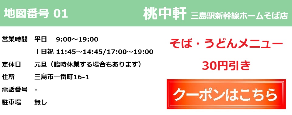 桃中華（新幹線新幹線ホーム）クーポン券
