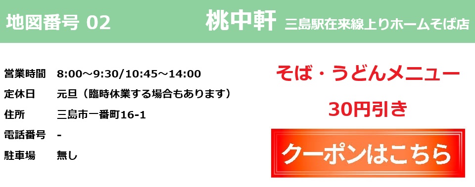 桃中華（在来線ホーム）クーポン券